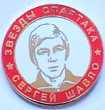 Значок Шавло фк Спартак